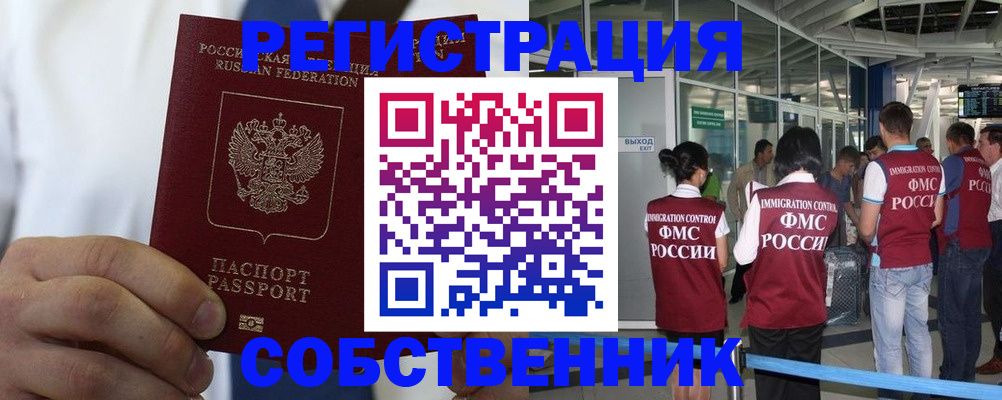 временная регистрация законно в Томске