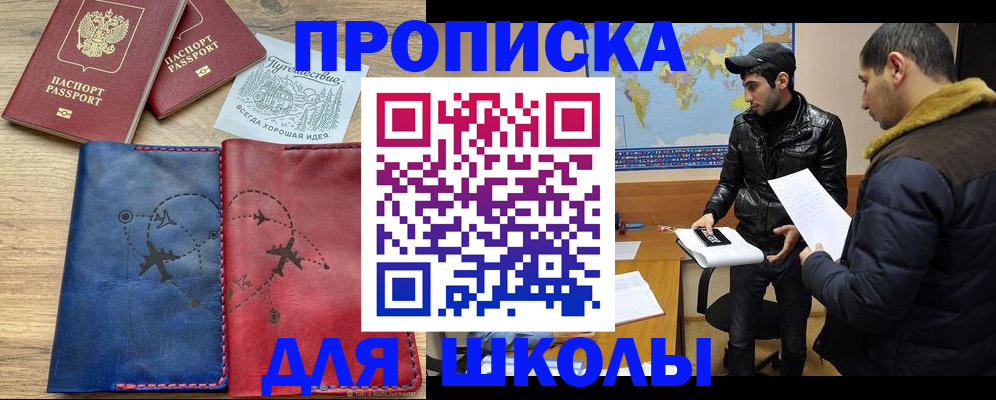 купить прописку в Томске